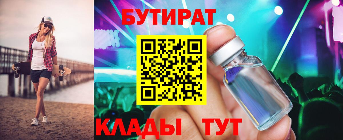 БУТИРАТ Butirat Надым